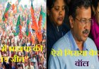 दिल्ली में 27 साल बाद खिला कमल, भाजपा ने ऐसे तोड़ा केजरी "वॉल"