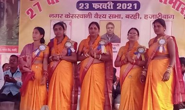  नवजागरण की दिशा में 'बरही केसरवानी मिलन समारोह' के बढ़ते कदम