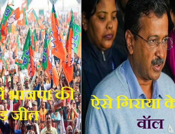 दिल्ली में 27 साल बाद खिला कमल, भाजपा ने ऐसे तोड़ा केजरी "वॉल"
