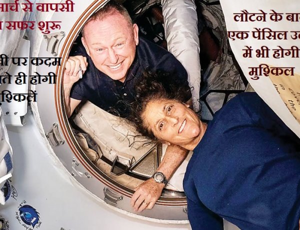 सुनीता विलियम्स 19 मार्च को पृथ्वी पर वापसी का सफर शुरू करेंगी, मुश्किलों से हो सकता है सामना