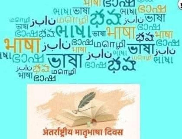 अपनी-अपनी मातृभाषा के उत्थान के लिए आगे आएं 