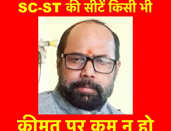 एससी-एसटी की सीटें किसी भी कीमत पर कम न हो : विजय शंकर नायक