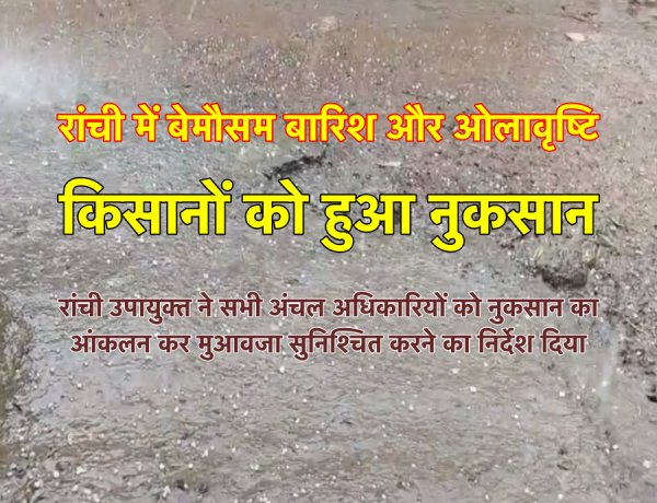 सभी अंचल अधिकारी अपने क्षेत्र में फसलों को हुए नुकसान को लेकर आंकलन करते हुए किसानों को मुआवजा सुनिश्चित करें  : रांची उपायुक्त