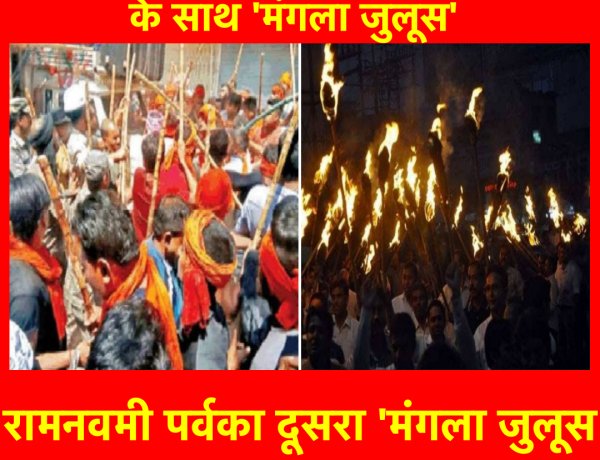 'मशाल' और शस्त्र परिचालन के साथ निकलता था, 'मंगला जुलूस'