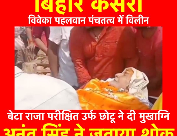 बिहार केसरी पंचतत्व में विलीन, बिहार ने खोया हीरा 