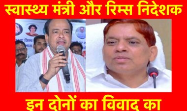 झारखंड के स्वास्थ्य मंत्री और रिम्स के निदेशक के बीच बढ़ती टकराहट के मायने 