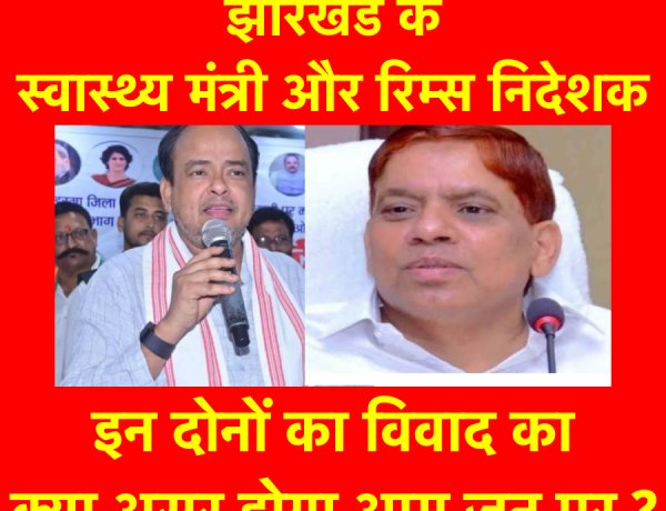झारखंड के स्वास्थ्य मंत्री और रिम्स के निदेशक के बीच बढ़ती टकराहट के मायने 