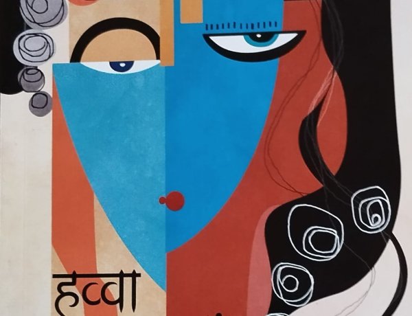 'हव्वा की बेटियां' की कविताएं रूह को स्पर्श कर जाती हैं 