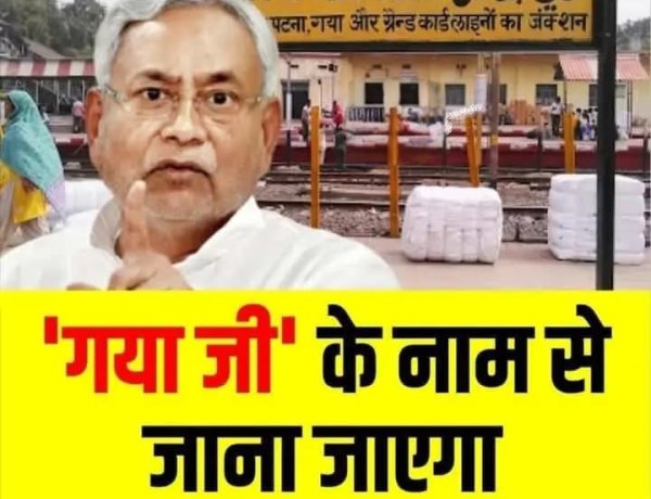 गया का ऐतिहासिक नामकरण: अब  गया जी  के नाम से जाना जाएगा