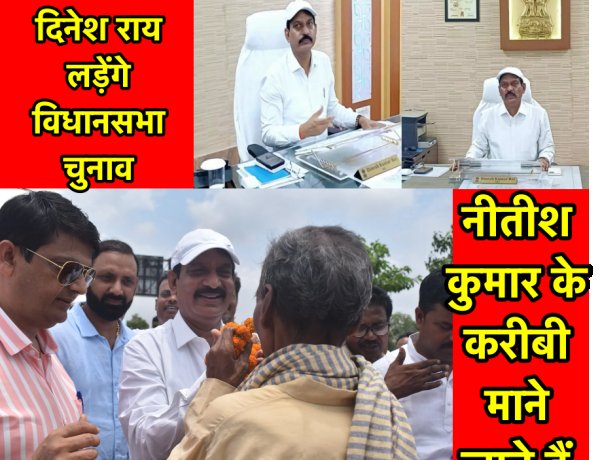 नीतीश के करीबी IAS दिनेश कुमार लड़ सकते हैं विधानसभा चुनाव, राय का VRS नीतीश ने किया मंजूर