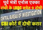 CBI कोर्ट ने 15 साल पुराने मामले में पूर्व मंत्री, LRDC सहित 9 लोगों को दोषी करार 