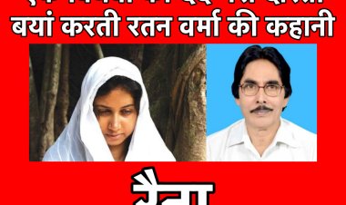 एक विधवा की दर्द भरी दास्तां बयां करती रतन वर्मा की कहानी 'रैना' - पार्ट 1