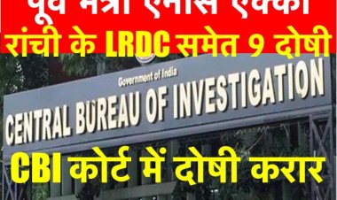 CBI कोर्ट ने 15 साल पुराने मामले में पूर्व मंत्री, LRDC सहित 9 लोगों को दोषी करार 