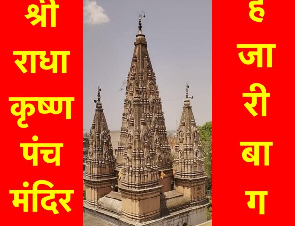 हजारीबाग का श्री राधा कृष्ण पंच मंदिर - एक गौरवशाली इतिहास 
