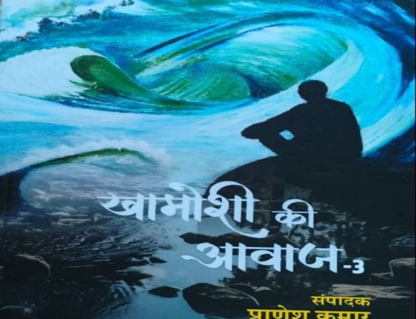 आज और कल के सवालों को स्वर देता कथा संग्रह 'खामोशी की आवाज - 3' 