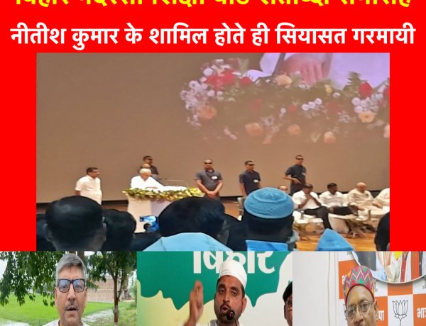 बिहार मदरसा शिक्षा बोर्ड शताब्दी समारोह में मुख्यमंत्री नीतीश कुमार के शामिल होते ही सियासत गरमा गई