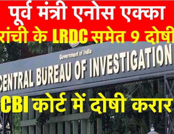 CBI कोर्ट ने 15 साल पुराने मामले में पूर्व मंत्री, LRDC सहित 9 लोगों को दोषी करार 