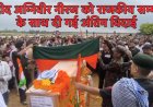 झारखंड के शहीद अग्निवीर का राजकीय सम्मान के साथ हुआ अंतिम संस्कार