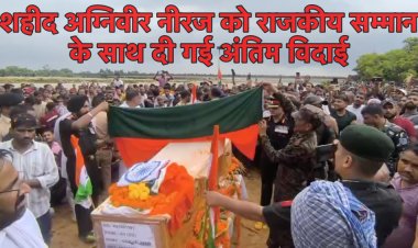 झारखंड के शहीद अग्निवीर का राजकीय सम्मान के साथ हुआ अंतिम संस्कार