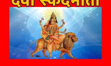 स्कंद माता की आराधना से पारिवारिक रिश्ते मजबूत होते हैं 