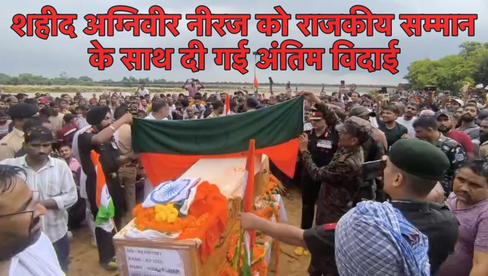 झारखंड के शहीद अग्निवीर का राजकीय सम्मान के साथ हुआ अंतिम संस्कार