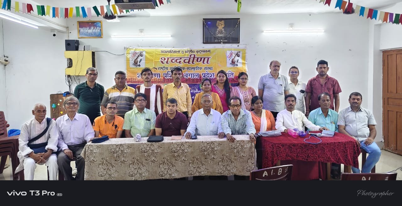 शब्दवीणा की पश्चिम बंगाल प्रदेश इकाई ने आयोजित की मासिक काव्यगोष्ठी, राष्ट्रकवि दिनकर की जयंती पर भावसुमन अर्पित कर रचनाकारों ने पढ़ीं मनमोहक रचनाएँ