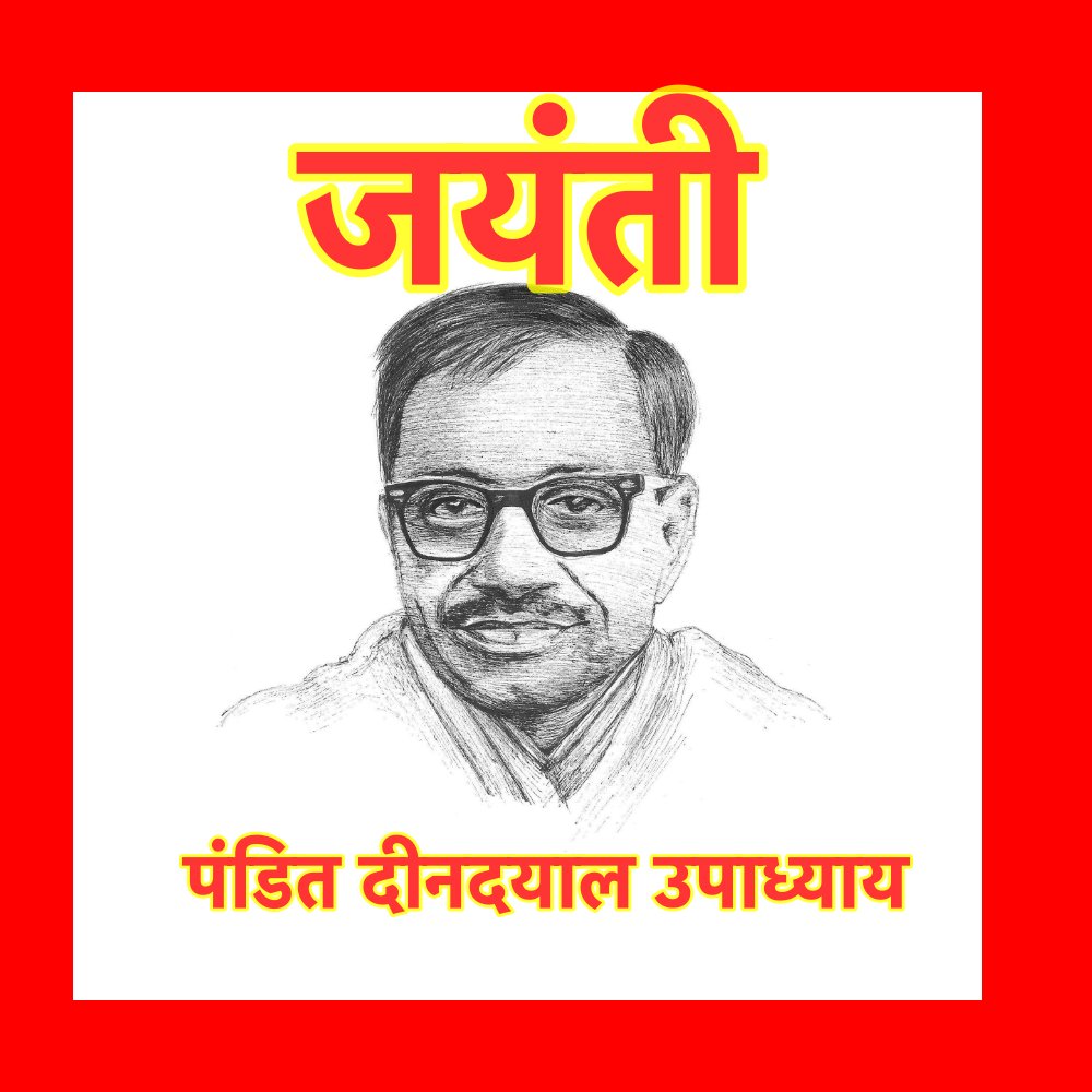 एकात्म मानववाद के शिल्पकार : पंडित दीनदयाल उपाध्याय