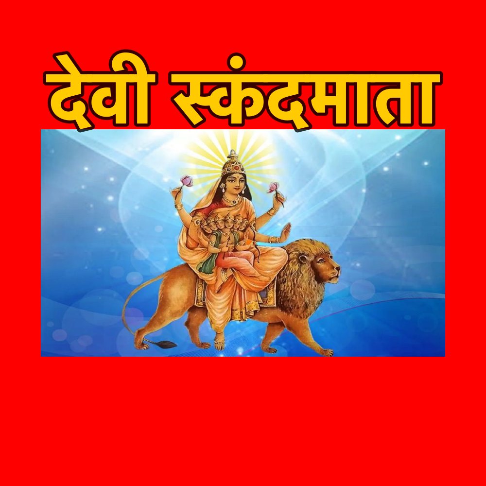 स्कंद माता की आराधना से पारिवारिक रिश्ते मजबूत होते हैं 