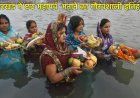 झारखंड में छठ महापर्व  मनाने का गौरवशाली इतिहास