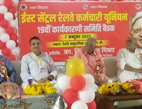 ईस्ट सेंट्रल रेलवे कर्मचारी यूनियन हाजीपुर जोन की वर्किंग कमेटी बैठक संपन्न