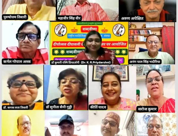 शब्दवीणा ने दीपावली पर आयोजित किया राष्ट्रीय कवि सम्मेलन,"कविताओं के दीप जलाकर, दीपावली मनायेंगे" विषय पर पढ़ी गयीं रचनाएँ