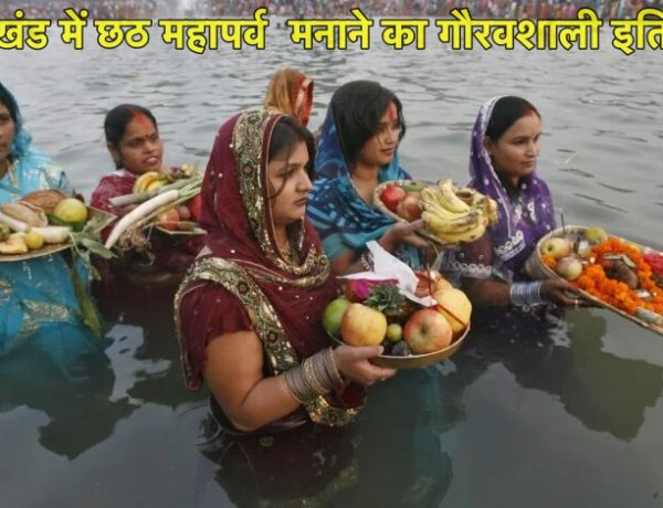 झारखंड में छठ महापर्व  मनाने का गौरवशाली इतिहास 