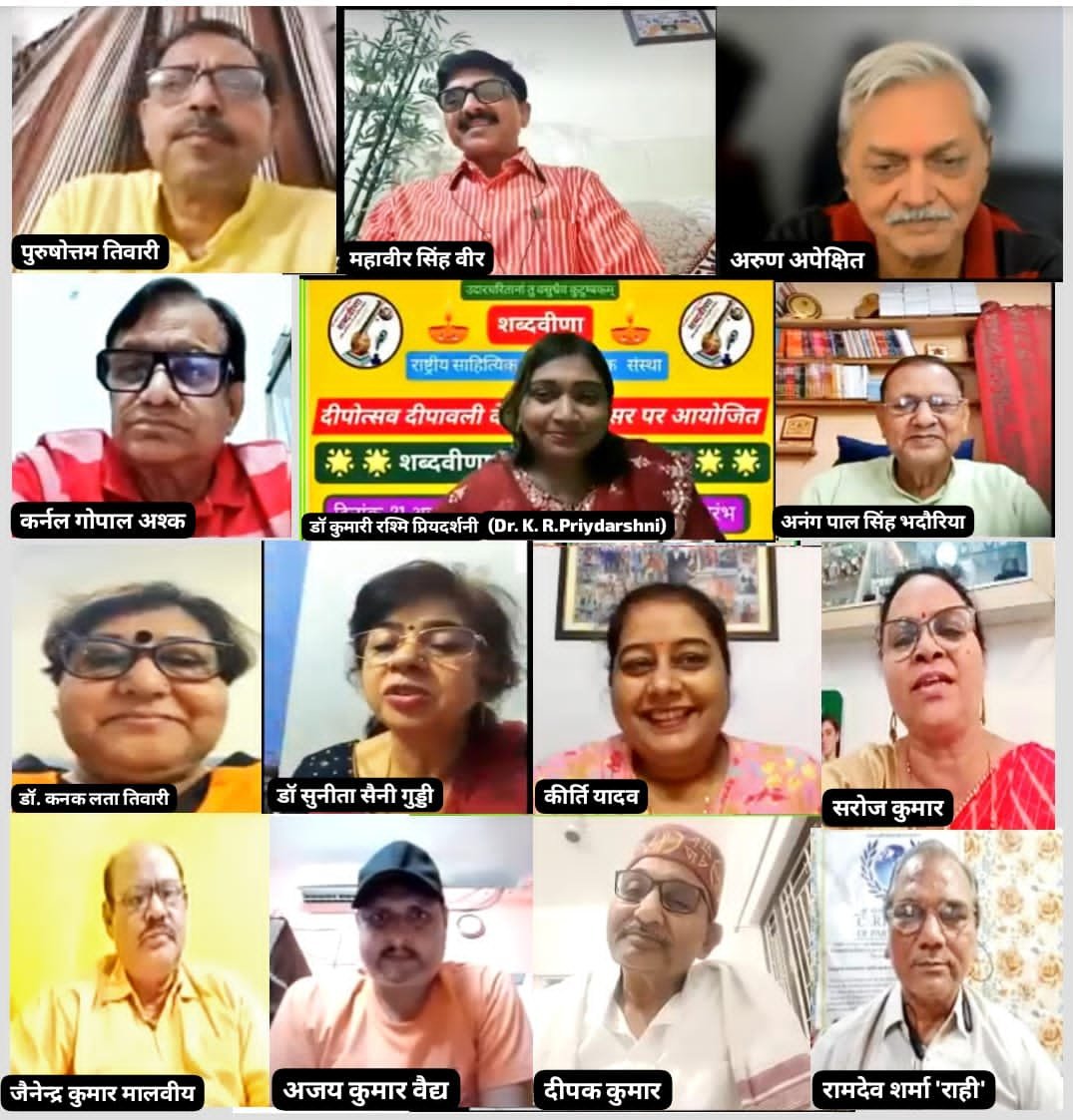 शब्दवीणा ने दीपावली पर आयोजित किया राष्ट्रीय कवि सम्मेलन,"कविताओं के दीप जलाकर, दीपावली मनायेंगे" विषय पर पढ़ी गयीं रचनाएँ