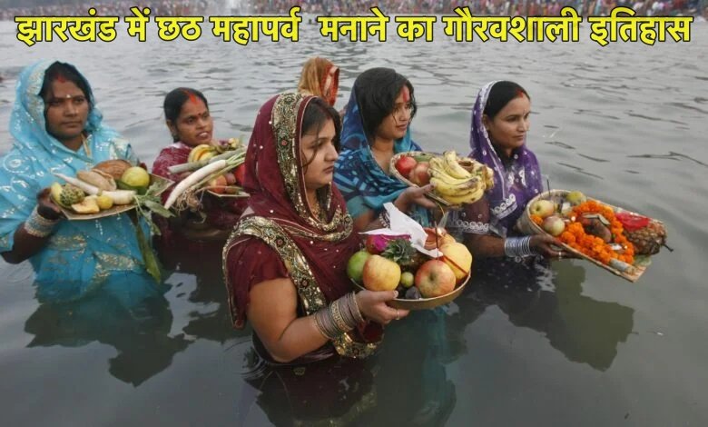 झारखंड में छठ महापर्व  मनाने का गौरवशाली इतिहास