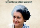 इंदिरा गांधी : भारतीय राजनीति में स्त्री-नवजागरण 
