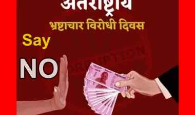 भ्रष्टाचार के खिलाफ आम जन को एक जुट खड़े होने की जरूरत है