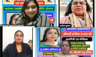 शब्दवीणा परिचर्चा "एक शाम, साहित्य के नाम" में कवयित्री प्रणीता प्रभात ने सुनाये सुमधुर गीत, राधे-कृष्ण की छवि निराली, देख जिया मोरा हरषा जाये