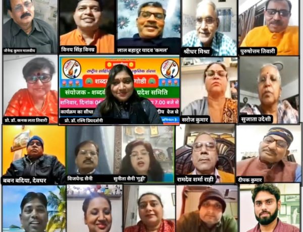 शब्दवीणा महाराष्ट्र प्रदेश समिति की मासिक काव्यगोष्ठी में सात प्रदेशों के कवि-कवयित्रियों ने पढ़ीं रचनाएँ, स्मरण नहीं है आज तक, तो फिर कहो था प्यार कैसा