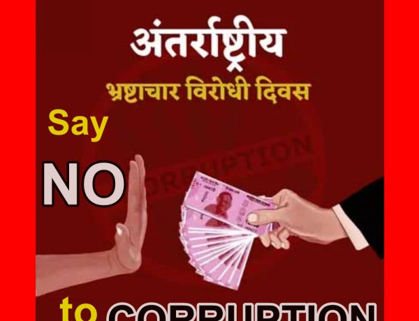 भ्रष्टाचार के खिलाफ आम जन को एक जुट खड़े होने की जरूरत है