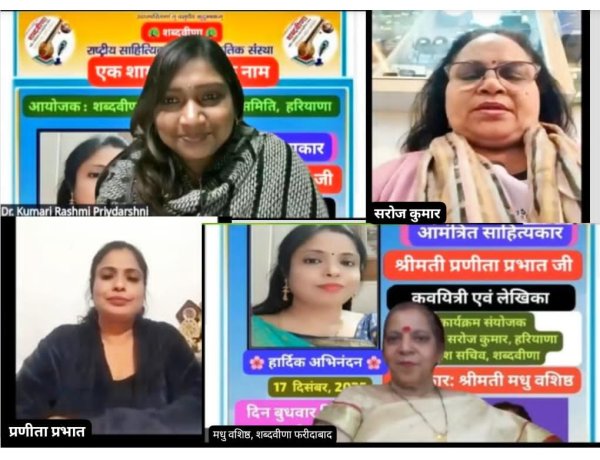 शब्दवीणा परिचर्चा "एक शाम, साहित्य के नाम" में कवयित्री प्रणीता प्रभात ने सुनाये सुमधुर गीत, राधे-कृष्ण की छवि निराली, देख जिया मोरा हरषा जाये