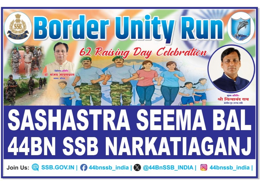 बॉर्डर यूनिटी रन: सीमावर्ती क्षेत्रों में एकता और स्वास्थ्य जागरूकता को नई दिशा, नरकटियागंज में बॉर्डर यूनिटी रन,नित्यानंद राय व संजय जायसवाल की होगी खास मौजूदगी