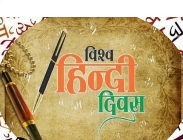 'हिंदी' विश्व भर में मजबूत उपस्थिति दर्ज करती चली जा रही है 