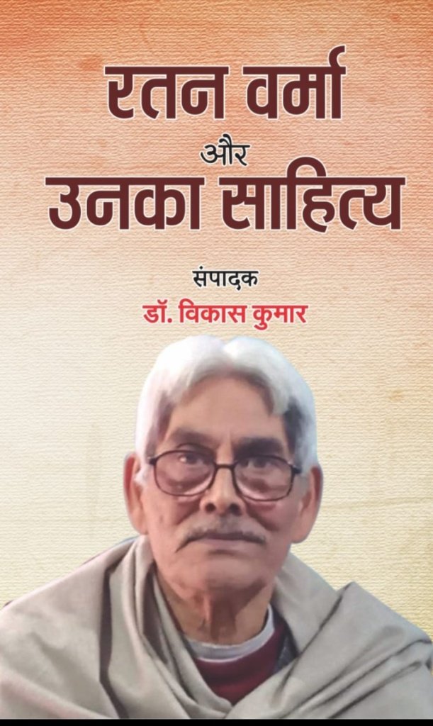 रतन वर्मा और उनका साहित्य - पुस्तक एक अनमोल धरोहर 