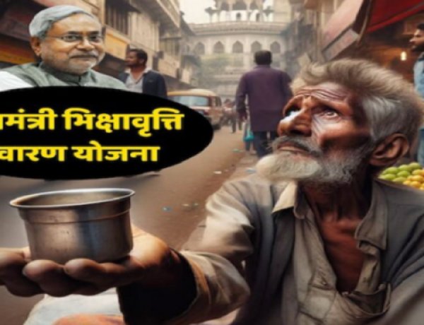 बिहार के 38 जिलों में भिक्षावृत्ति सर्वेक्षण की शुरुआत, एक माह में पूरी होगी गणना