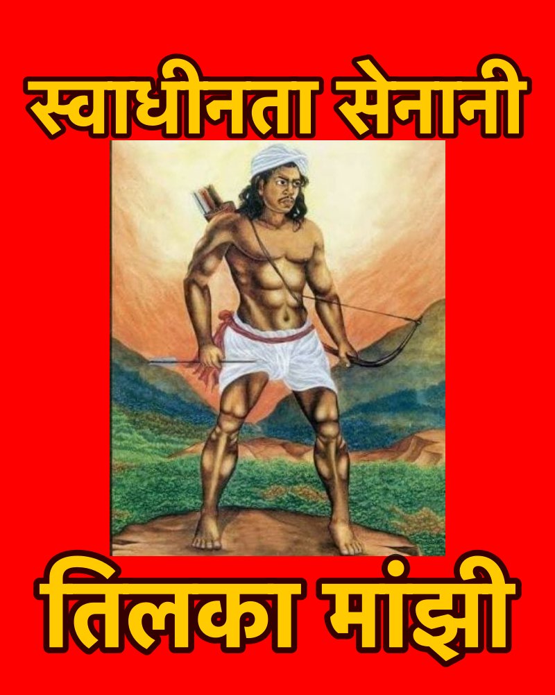 स्वाधीनता आंदोलन के प्रथम उदघोषक तिलका मांझी की अमर गाथा