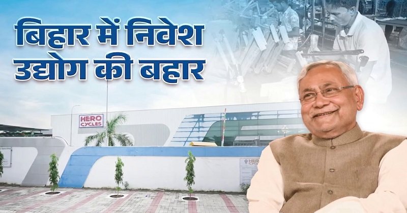 औद्योगिक क्रांति की नई पहचान बन रहा बिहार, पटना के बिहटा में बनीं साइकिलें पश्चिम बंगाल सहित नेपाल में हो रहीं निर्यात 