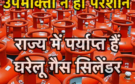 उपभोक्ता परेशान न हों, राज्य में घरेलू गैस सिलेंडर की पर्याप्त उपलब्धता है