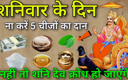 शनिवार को भूलकर भी न करें इन चीजों का दान, नाराज हो जाएंगे शनि देव, आ सकता है बुरा वक्त