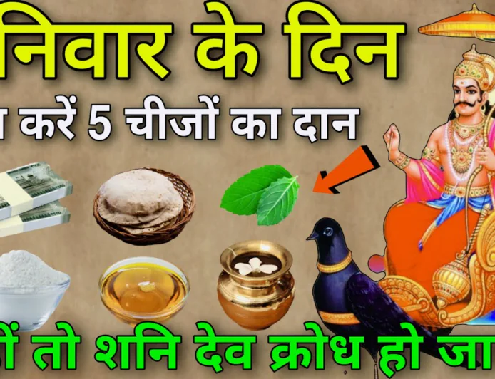 शनिवार को भूलकर भी न करें इन चीजों का दान, नाराज हो जाएंगे शनि देव, आ सकता है बुरा वक्त