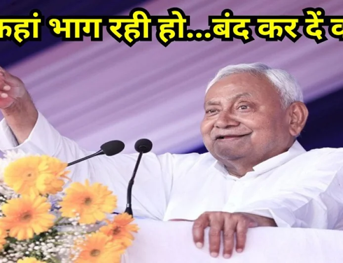 "ऐ कहां भाग रही हो...बंद कर दें क्या?", जानिए बेगूसराय की सभा में क्यों भड़के मुख्यमंत्री नीतीश कुमार